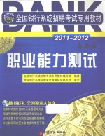 全国<em>银行</em>系统招聘考试专用教材  职业能力测试  2011-2012  最新版