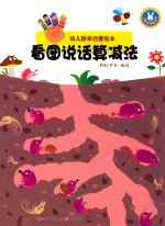 幼儿数学启蒙绘本  看图说话算减法