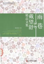 雨巷  戴望舒<em>精品</em><em>文集</em>