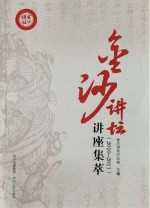 金沙<em>讲坛</em>讲座集萃  2010-2011
