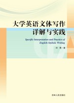 <em>大学</em>英语文体<em>写作</em>详解与实践
