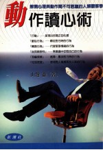 动作读心术  解开心理与动作间不可思议的人类观察学