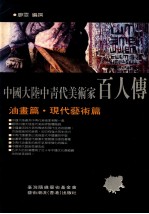 中国大陆中青代美术家百人传  油画篇  现代艺术篇