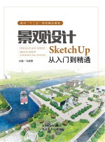 景观<em>设计</em>　SketchUp从入门到精通