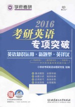 2016考研英语专项突破  英语知识<em>运用</em>·新题型·英译汉