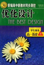 新编高中新教材同步测控优化设计  高一历史  下