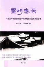 灵明泰顺  一处在与水周旋经验中昂然崛起的边地历史山境