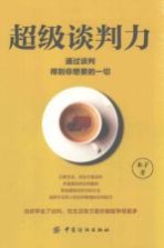 超级谈判力  通过谈判得到你<em>想要</em><em>的</em>一切
