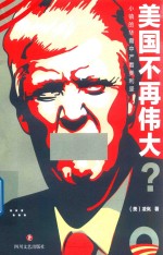 美国不再伟大？  小镇的华裔中产看美利坚