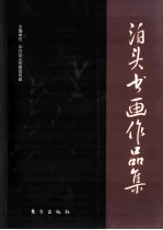 泊头书画<em>作品</em>集