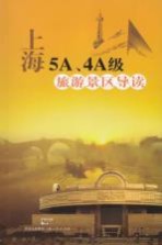 <em>上海</em>5A、4A级旅游景区导读