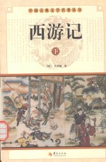 中国古典<em>文学</em><em>名著</em>丛书  西<em>游<em>记</em></em>  <em>下</em>