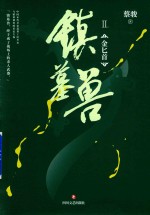 镇墓兽  2  金匕首