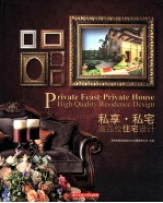 私享·私宅  高品味住宅设计