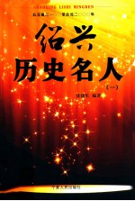 绍兴历史名人  1