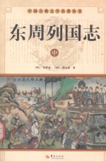 中国古典文学名著丛书  东周列国志  中
