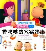 <em>图</em><em>图</em>的智慧王国  逻辑推理训练  香喷喷的火锅串串