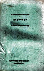 党史教学参考<em>资料</em>  彭德怀庐山会议上的发言和《往事回忆》
