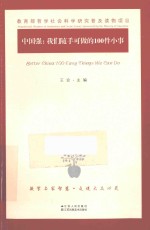 中国强  我们随手可<em>做的</em><em>100</em><em>件</em>小事