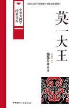 莫一大王  壮族英雄史诗