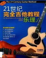 2<em>1</em>世纪完全吉他教程  乐理  <em>1</em>