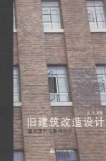旧建筑改造设计  基本原则与案例分析