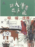 跟大师学画画丛书  呀，呀，涂鸦