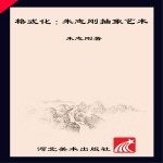 格式化　朱<em>志刚</em>抽象艺术  汉英对照