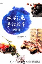 水彩画手绘教室  静物篇  彩印