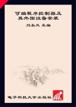 <em>可编</em><em>程序</em><em>控<em>制器</em></em><em>及</em>其外围设备安装