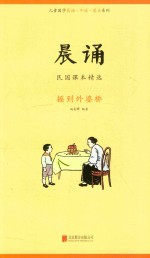 晨诵  民国课本精选  摇到外婆桥