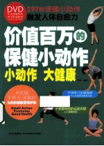 价值百万的保健小动作  小动作 大健康
