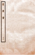 旧唐书  列传  <em>32</em>