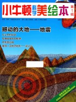 小牛<em>顿</em>科学美绘本  第1辑  撼动的大地  地震
