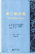 傅兰雅档案  第2<em>卷</em>  在上海江南制造局  1872-1896
