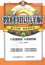 教材知识详解  英语  八年级  上  人教新目标版