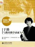 教育家成长丛书  于漪<em>与</em>教育教学求索