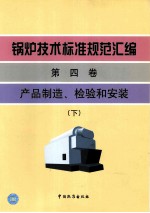 锅炉<em>技术</em>标准规范汇编  第4卷  产品制造、检验和安装  下