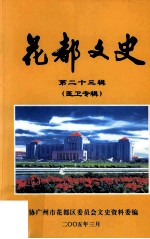 花都<em>文史</em>  第23辑  医卫专辑