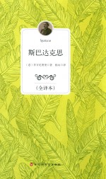 斯巴达克斯  全译本
