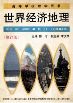 世界经济地理  修订版
