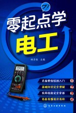 <em>零</em><em>起点</em><em>学</em>电工