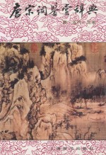 <em>唐</em>宋词鉴赏辞典  <em>唐</em>  五代  北宋