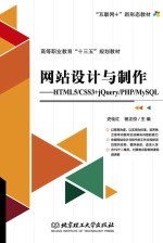 网站<em>设计</em>与制作  <em>HTML</em>5/CSS3+jQuery/PHP/MySQL