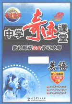 中学奇迹课堂  英语  八年级  <em>下</em>
