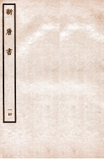 新唐书  表  14