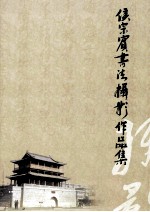 <em>侯<em>宗宾</em></em>书法摄影作品集
