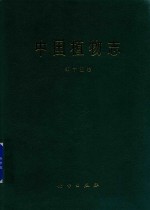 <em>中国</em>植物志  第15卷