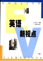 英语新视点