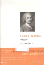 上天赐给我一颗多情的心  卢梭自传